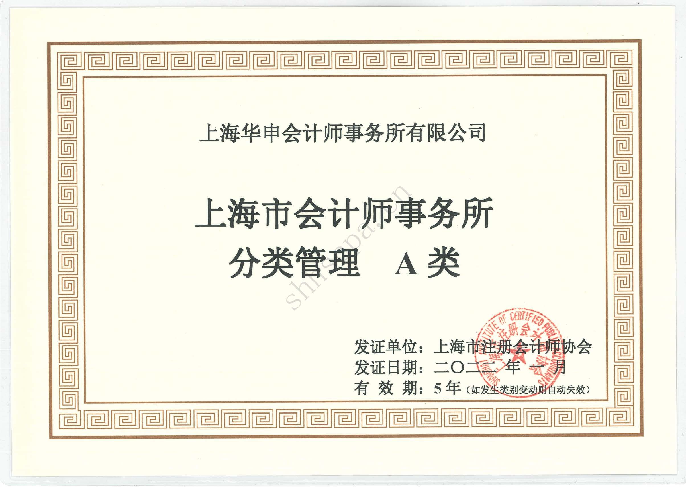 20220101 華申-上海市會計師事務(wù)所分類管理A類（2022年1月更新LOGO）.jpg